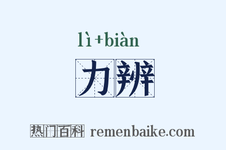 力辨是什么意思的图片